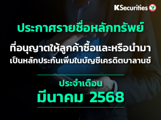 รายชื่อหลักทรัพย์ที่อนุญาตให้ลูกค้าซื้อและ/หรือนำมาเป็นหลักประกันเพื่มในบัญชีเครดิตบาลานซ์ ประจำเดือนมีนาคม 2568
